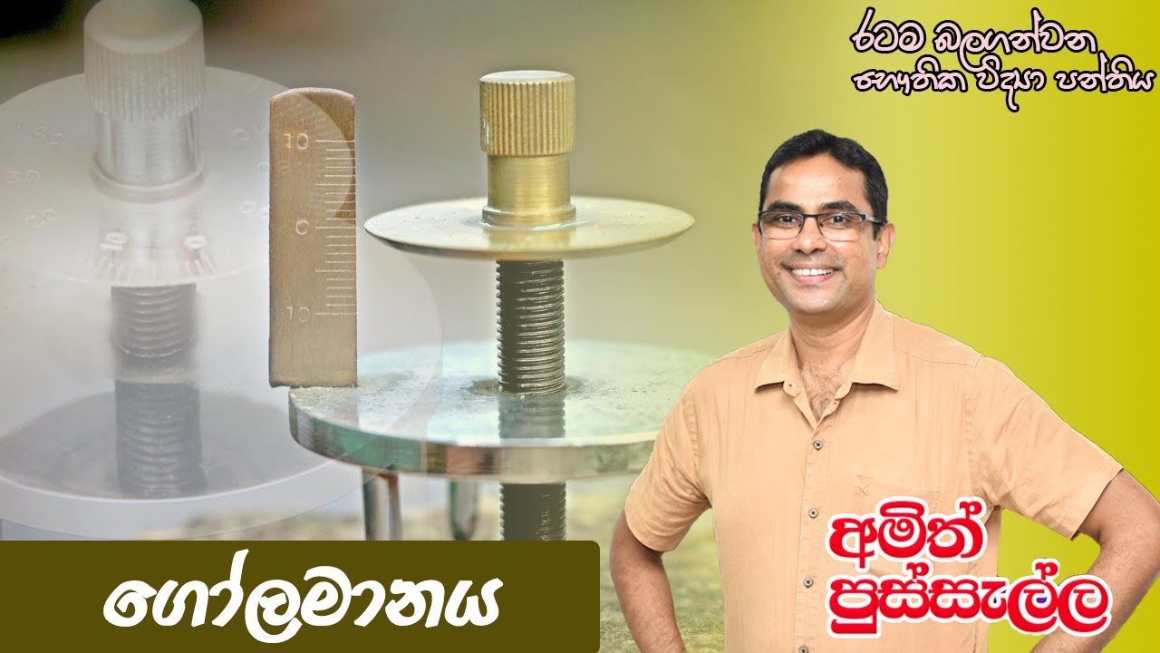මිනුම් උපකරණ - ගෝලමානය