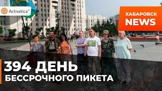 🟠394 день Бессрочного пикета в Хабаровске