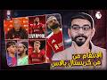 ليفربول كريستال بالاس انا مش هرتاح إلا بالفوز ومش طايقهم تعزيزات نارية في الصيف نهاية يامال