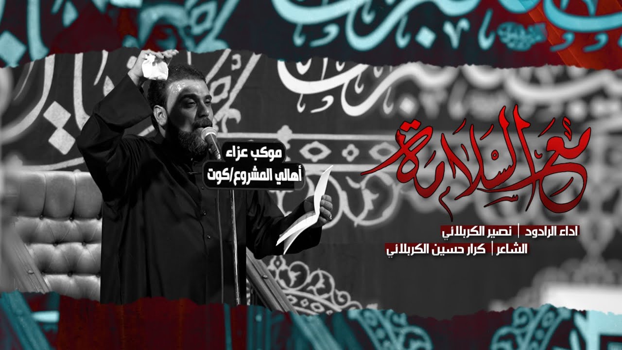 مع السلامة || الرادود نصير الكربلائي || ليالي محرم الحرام || 1445هـ