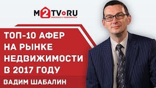 ТОП-10 афер с недвижимостью(, 2017-09-25T05:30:01.000Z)
