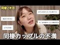 これが同棲のリアルです。