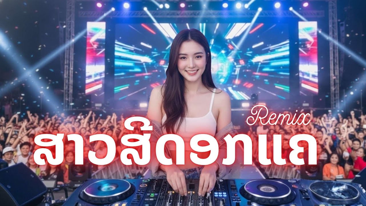 ສາວສີດອກແຄ | สาวสีดอกแค Remix Cover