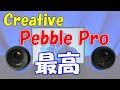 大人気PCスピーカーの最上位 Creative Pebble Pro