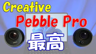 大人気PCスピーカーの最上位 Creative Pebble Pro