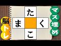 🍊今すぐできる単語のマス埋め脳トレ☆🍊認知症予防に 簡単脳トレ!　高齢者必見の 言語記憶力を鍛える簡単なマス埋めクイズです♪ 全10問 vol.277
