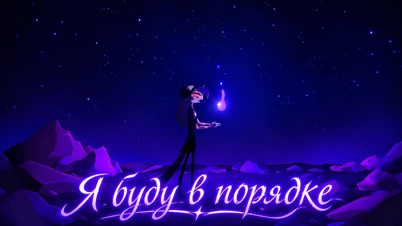 Адский босс песня Я буду в порядке (озвучка НеаДекват Records) 4k