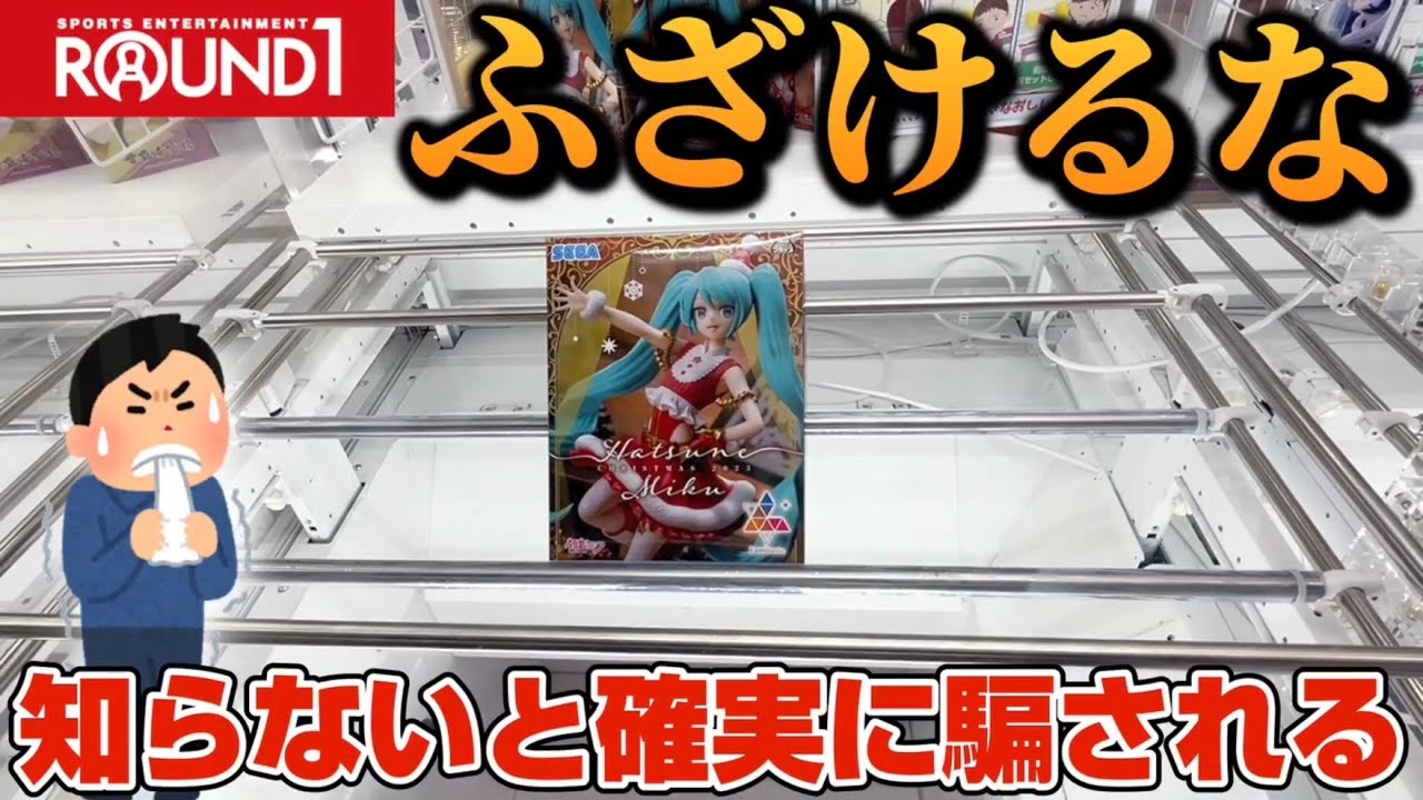 【衝撃】なぜ？ここまで頑張ったのに急に牙を向くラウンドワンがエグすぎたw【クレーンゲーム】