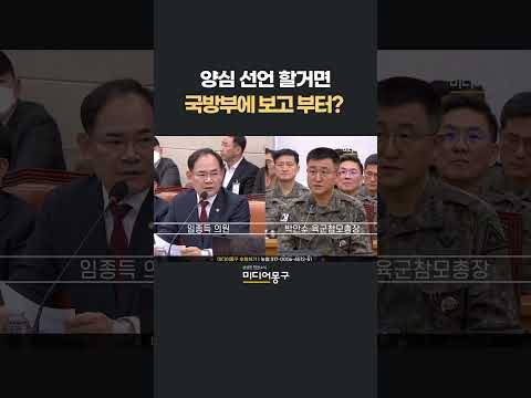 임종득, 양심선언도 <strong>국방부에</strong> &amp;#39;보고&amp;#39;?
