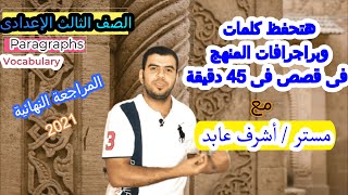 كتابة برجرافات وحفظ كلمات الصف الثالث الإعدادي | المراجعة النهائية |  المنهج | لغة إنجليزية 2021