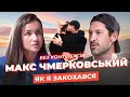 Макс Чмерковський: Холостяк – моя помилка, Азов в Малібу, партнерські пологи та тік-ток