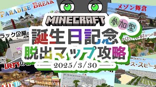 【参加型マイクラ脱出マップ攻略】誕生日記念！YuuuuKiさんの全15作品攻略！参加型の脱出マップは成立するのか検証！後編『謎解き脱出配布マップ攻略』『マイクラ/マインクラフト/minecraft』