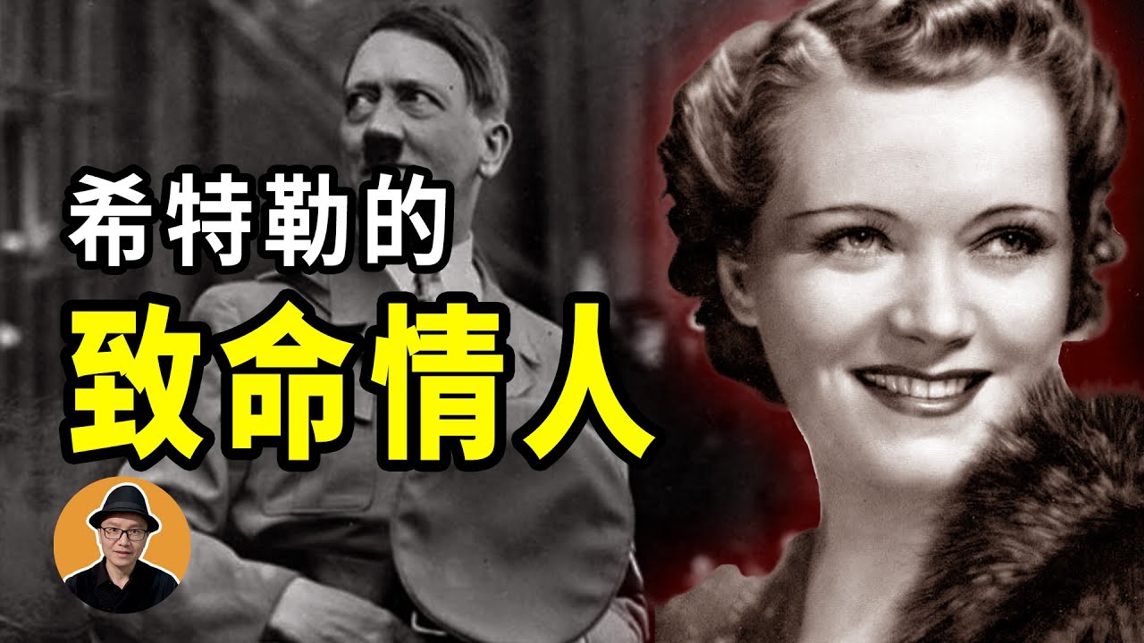蓋世太保盯上的嫌疑人，卻是希特勒摯愛至死的情人 | 秋哥de二哥