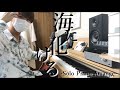 海に化ける/花譜 【弾いてみた】-Solo Piano Arrange- UminiBakeru