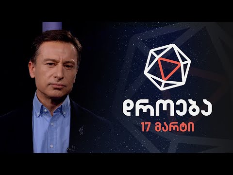 დროება — 17 მარტი, 2024 წელი