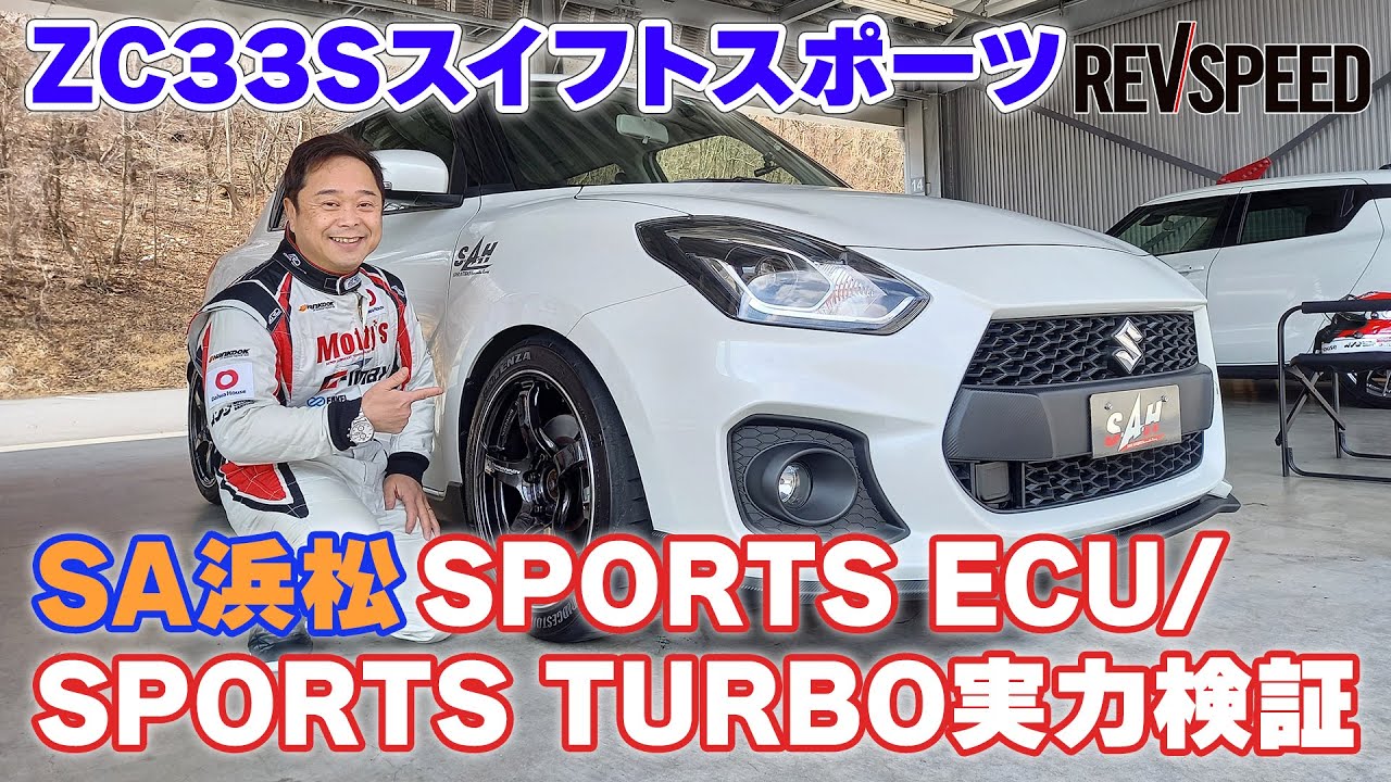 動画】ZC33SスイフトスポーツSA浜松ECU実力検証 - REVSPEED