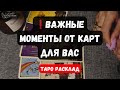 ❗️ВАЖНЫЕ МОМЕНТЫ ⚡️ ОТ КАРТ ДЛЯ ВАС 🔮✨ Гадание прогноз на таро онлайн