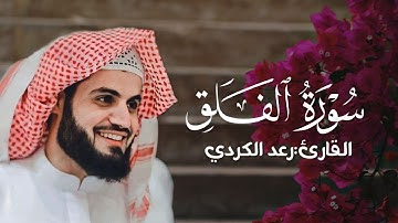 تلاوة رائعة من سورة الفلق - القارئ - رعد الكردي🧡.