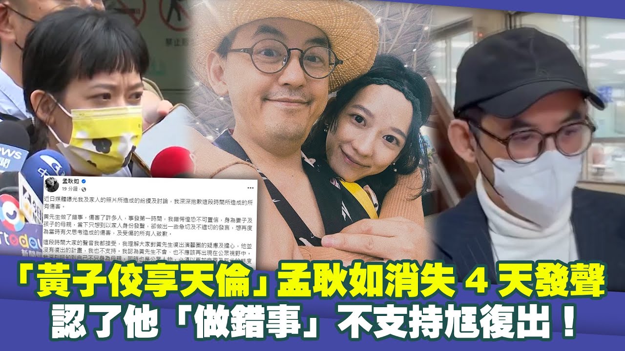 「黃子佼享天倫」孟耿如消失4天發聲　認了他「做錯事」不支持尪復出！