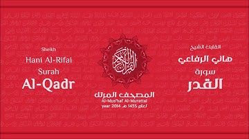 سورة القدر لعام 1435هـ للشيخ هاني الرفاعي Sheikh Hani Al Rifai Surah AlQadr
