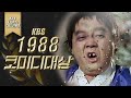 [LIVE] 1988년 KBS 코미디대상 시상식 (MC 김광한 정미홍)