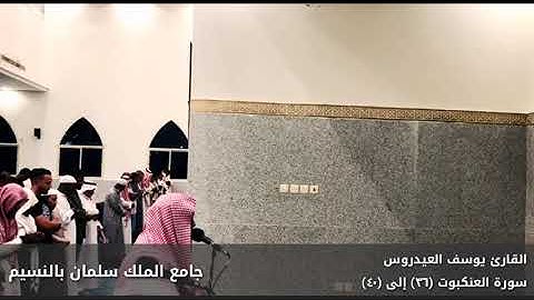 القارئ يوسف العيدروس، سورة العنكبوت من (36) إلى (40)