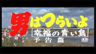 第37作 『男はつらいよ 幸福の青い鳥』 予告篇