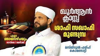 വാരാന്ത ഖുർആൻ ക്ലാസ് I മസ്ജിദുൽ ഫതഹ് | Shafi Saqafi Mundambra |02-06-2024 | Masjidul Fathah Kondotty