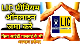 Pay LIC Policy Premium Without Login ID | LIC Policy Premium Online कैसे भरे बिना Login ID के।