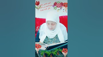 ترتيل القرآن الكريم لفضيلة الشيخة جازية الجزء الثامن والعشرون سورة الحشر من الآية 1إلى الآية 3