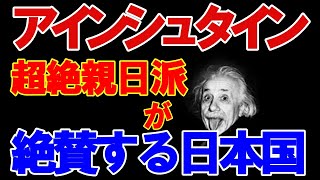 【親日】戦前に日本に来日したノーベル物理学賞のアインシュタインが日本に向けた警告...必見