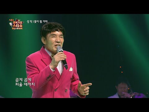 가수 성탁 꽃이 필거야 전국가요스타쇼 3 05회