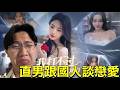 大尾網紅跟中國女人打架談戀愛!!!