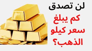 لن تصدق كم يبلغ سعر كيلو الذهب؟