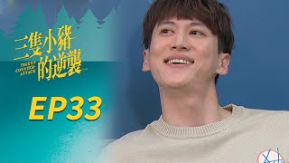 三隻小豬的逆襲 EP33 Piggy's Counterattack三立華劇