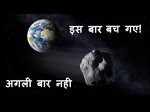 Asteroid Almost Hits Earth Nobody Noticed in Hindi | बाल बाल बचे धरतीवासी कुछ ही दिन पहले Asteroid Almost Hits Earth Nobody Noticed in Hindi | बाल बाल बचे धरतीवासी कुछ ही दिन पहले