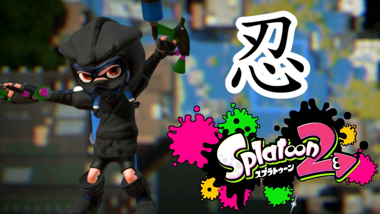 Splatoon2】平成の忍者が無双仕るxxx【ガチエリア】 - YouTube