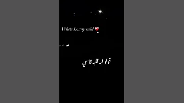 اه يا عيني ياليل ده اللي قولت عليه حبيب ولاداب ولا مال ولا ليلة كان قريب 