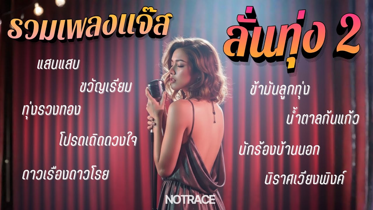 รวมเพลงแจ๊ส ลั่นทุ่ง2 [ NOTRACE Studio717 ]