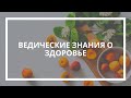 Андрей Федчунов. Ведические знания о здоровье