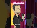قصص مضحكة التدخين و فيراري اندلسية روايات حكايات عربية قصص انميشن 