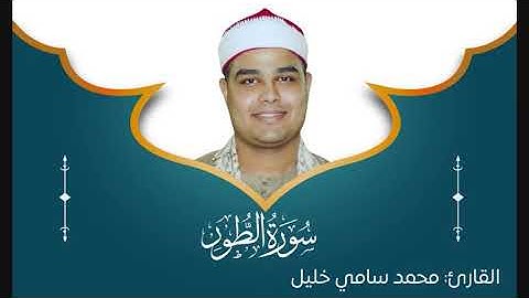 سورة الطور (مرتل) بصوت القارئ الشيخ محمد سامي خليل