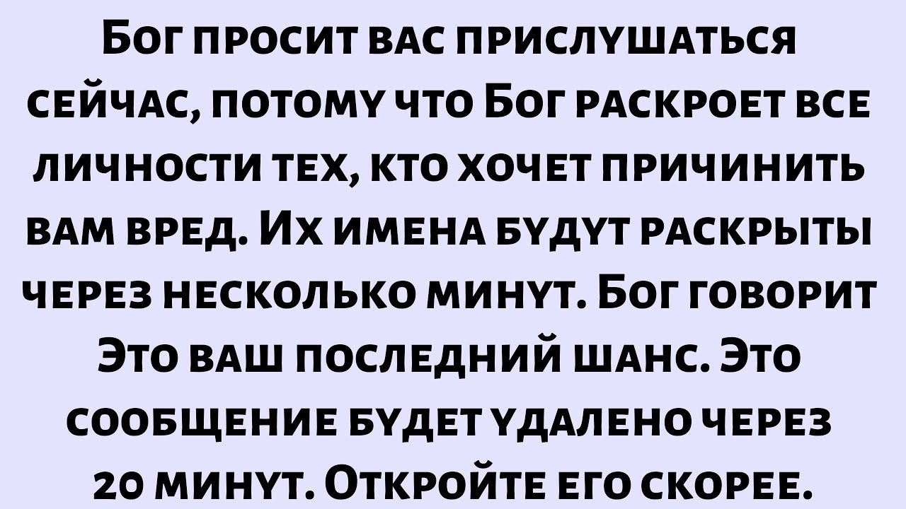 Бог просит тебя послушать, потому что это сообщение будет удалено через 20 минут. Открой его сейчас.