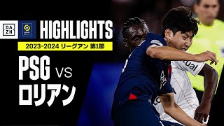 【PSG×ロリアン｜ハイライト】ルイス・エンリケ体制初戦は圧倒的ポゼッションも…｜リーグアン第1節ハイライト｜2023-24