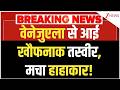 Breaking News: वेनेजुएला से आई खौफनाक तस्वीर, मचा हाहाकार! | Venezuela | Breaking