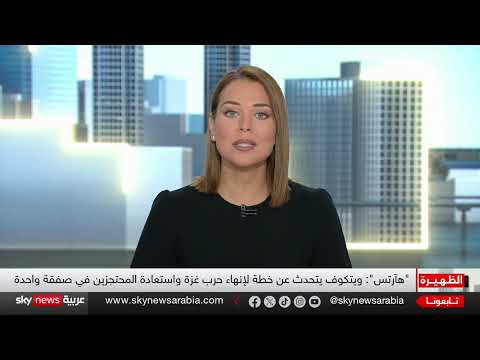 غزة: مقترحات أمريكية لإنهاء الحرب وتصعيد إسرائيلي