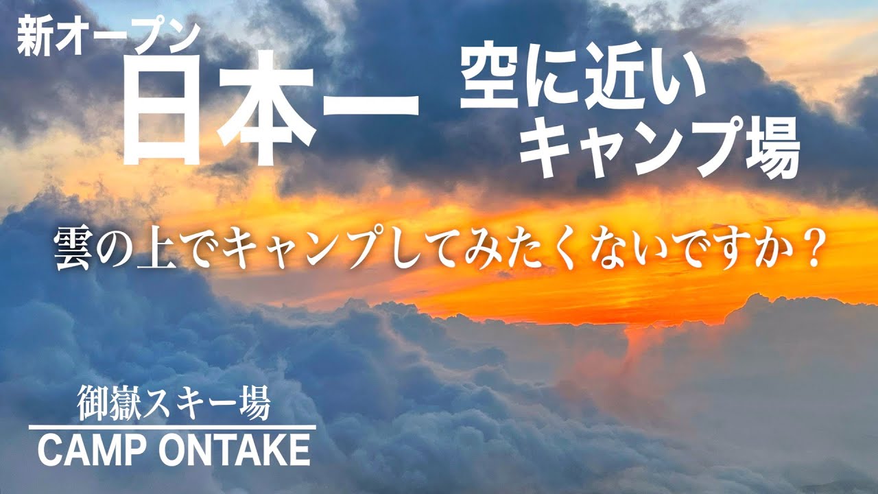 【過酷な女子ソロキャンプ】8/8オープン！日本一標高の高いキャンプ場御嶽スキー場CAMPONTAKE「雲の上エリア」標高2,014mで車中泊？