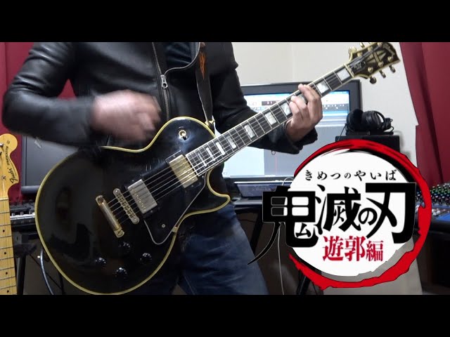 Aimer - 残響散歌（TV size）アニメ鬼滅の刃 遊郭編OP ギターを