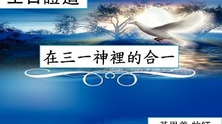 20140202 LWCC 主日信息 黄思义牧师 在三一神里的合一