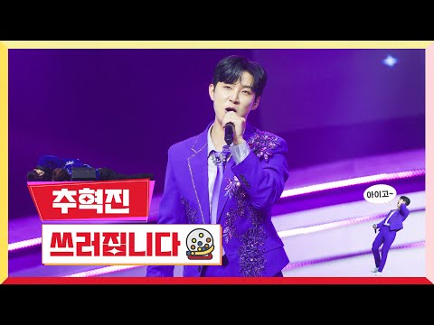 [클린버전] 추혁진 - 쓰러집니다 💰미스터 로또 23회💰 TV CHOSUN 231102 방송